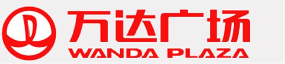 納新合作客戶-萬達(dá)廣場