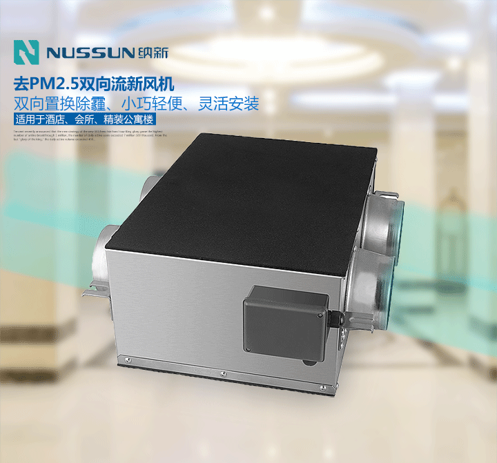 去除pm2.5雙向流新風(fēng)機(jī)
