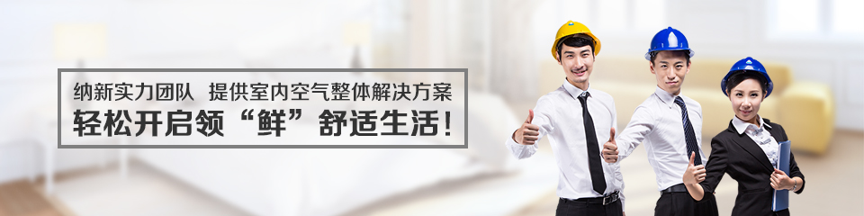納新實力團隊,提供室內(nèi)空氣整體解決方案